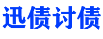 攸县债务追讨催收公司